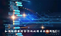 如何选择最适合你的比特