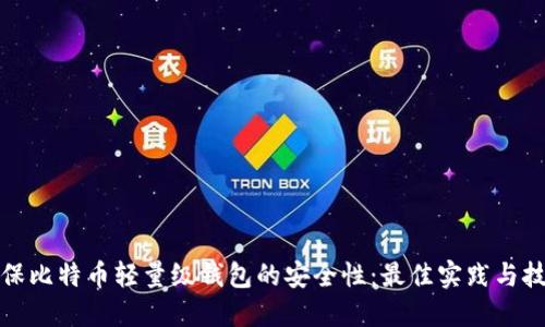 确保比特币轻量级钱包的安全性：最佳实践与技巧