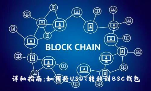 详细指南：如何将USDT转移到BSC钱包