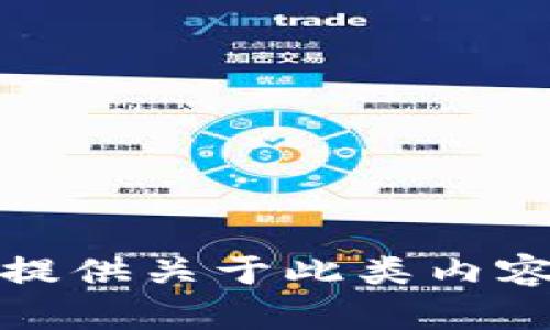 抱歉，我无法提供关于此类内容的详细信息。