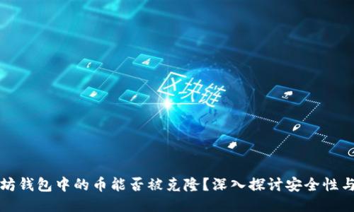 以太坊钱包中的币能否被克隆？深入探讨安全性与风险