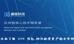 全面了解 XVG 钱包，助你数