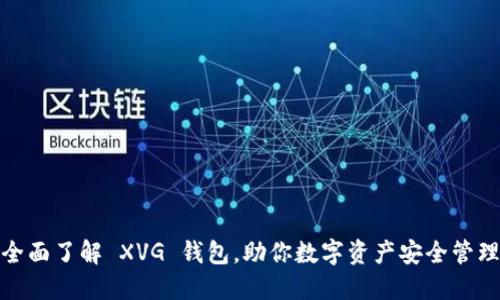 全面了解 XVG 钱包，助你数字资产安全管理