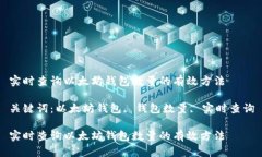 实时查询以太坊钱包数量