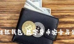 全面解析区块链银钱包：