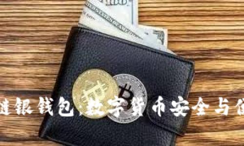 全面解析区块链银钱包：数字货币安全与便捷的理想选择