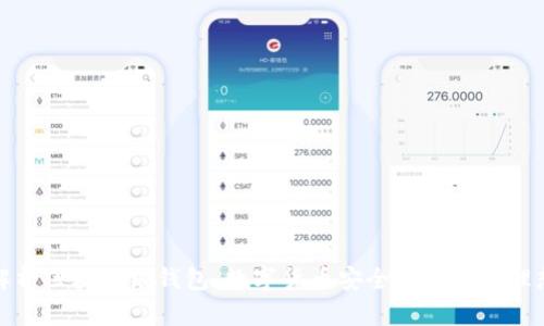 全面解析区块链银钱包：数字货币安全与便捷的理想选择