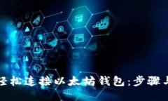 如何轻松连接以太坊钱包