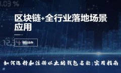 如何选择和注册以太坊钱