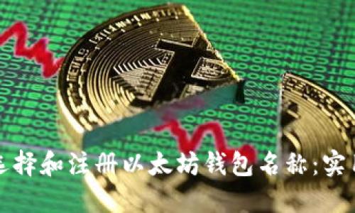 如何选择和注册以太坊钱包名称：实用指南