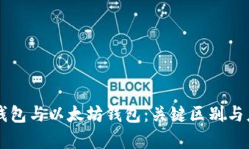 区块链钱包与以太坊钱包：关键区别与应用分析