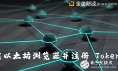 :如何下载以太坊浏览器并