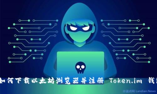 :如何下载以太坊浏览器并注册 Token.im 钱包