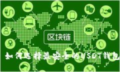 : 如何选择最安全的USDT钱