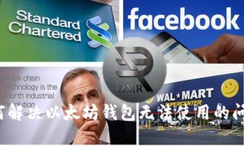 如何解决以太坊钱包无法使用的问题？