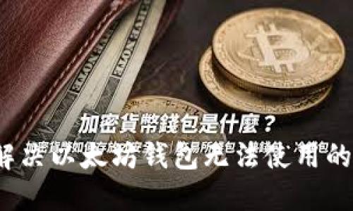 如何解决以太坊钱包无法使用的问题？