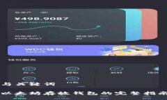 与关键词以太坊存放钱包