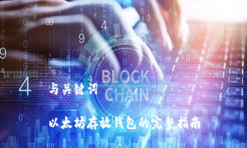 与关键词

以太坊存放钱包的完整指南