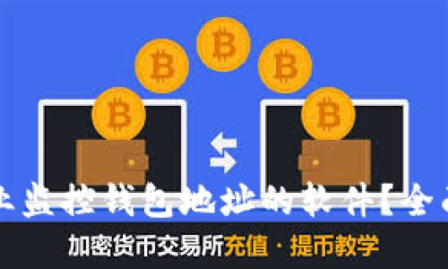 如何选择专业监控钱包地址的软件？全面指南及推荐