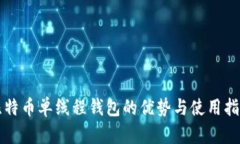 比特币单线程钱包的优势
