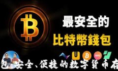 比特币轻钱包：安全、便