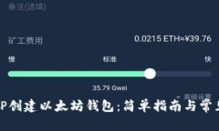 如何通过TP创建以太坊钱包