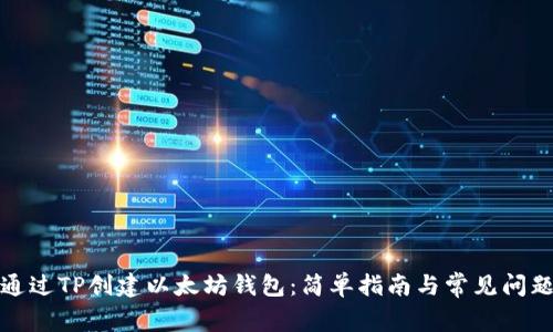 如何通过TP创建以太坊钱包：简单指南与常见问题解答