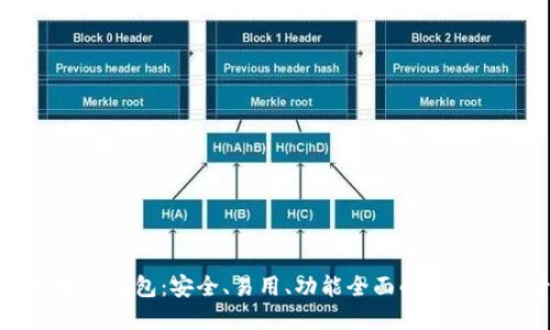 中文开源以太坊钱包：安全、易用、功能全面的数字资产管理工具