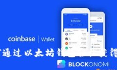 如何通过以太坊钱包轻松