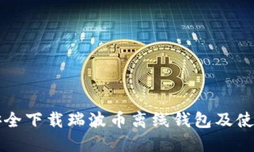 如何安全下载瑞波币离线钱包及使用指南