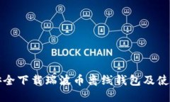 如何安全下载瑞波币离线