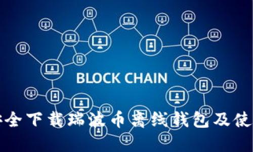 如何安全下载瑞波币离线钱包及使用指南