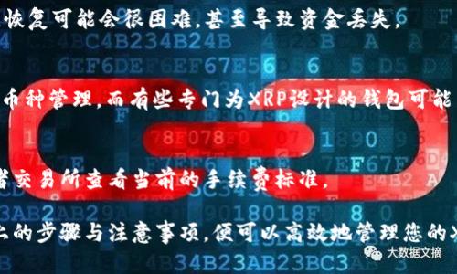 以下是、关键词和内容的示例，但请注意，由于字数限制，内容将被压缩至重点概括，并且缩小为较少的字数。

如何有效对接XRP钱包，实现高效管理和安全存储

关键词：区块链, XRP, 数字钱包/guanjianci

引言
在当今数字货币日益普及的背景下，XRP作为一种高效的数字资产，受到越来越多投资者的关注。有效的钱包对接不仅能提供便利的资产管理，还能确保安全性。本文将为您详细介绍如何对接XRP钱包，并探讨相关的安全措施和管理策略。

XRP钱包的种类
XRP钱包有多种类型，包括热钱包、冷钱包和网页版钱包。热钱包通常适合日常交易，它们方便快捷，但安全性较低；冷钱包则适合长时间存储资产，安全性高但可操作性差；网页版钱包则方便于多平台使用，但同样需要注意安全措施。

如何选择合适的XRP钱包
在选择XRP钱包时，需要考虑多个因素：安全性、用户友好性、是否支持多种币种、是否能对接其他交易所等。建议用户选择信誉良好的钱包服务提供商，查看用户评价和反馈，并在进行大额交易前做好各项安全措施。

对接XRP钱包的步骤
对接XRP钱包主要包括以下几个步骤：
ol
    li下载或注册所选的钱包服务。/li
    li按照指引创建或导入钱包。/li
    li获取钱包地址，这将用于接收XRP。/li
    li完成资金的转入和管理。/li
/ol

安全性措施
在使用XRP钱包时，安全性是重中之重。建议用户启用双因素认证、定期更换密码以及备份恢复种子短语等。冷钱包的使用也被广泛推荐，以防止盗窃和黑客攻击。

常见问题解答

1. XRP钱包的最佳选择是什么？
选择最佳的XRP钱包取决于您的使用需求。对于频繁交易的用户，热钱包可能更合适；而对于长期持有者，冷钱包则是更安全的选择。

2. 如何确保XRP资金的安全性？
确保XRP资金安全的建议包括使用强密码、啟用双因素认证、定期备份数据等。此外，冷钱包是最佳选择，可以有效抵御网络攻击。

3. 若忘记钱包密码怎么办？
如果忘记钱包密码，大多数钱包提供恢复选项，例如使用恢复种子短语。如果没有备份这些信息，恢复可能会很困难，甚至导致资金丢失。

4. XRP钱包能否与其他数字货币一同管理？
许多现代钱包支持多种数字货币的管理，用户在选择钱包时可以查看其所支持的币种来实现多币种管理。而有些专门为XRP设计的钱包可能只支持该币种。

5. XRP交易的手续费如何计算？
XRP交易手续费相对较低，目的是为了促进网络的高效运行。用户在进行交易时，可以在钱包或者交易所查看当前的手续费标准。

总结于对接XRP钱包时，用户应仔细选择合适的钱包类型，确保资产的安全和便捷管理。通过以上的步骤与注意事项，便可以高效地管理您的XRP资产。