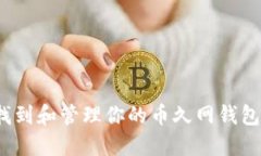 如何找到和管理你的币久