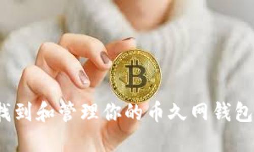 如何找到和管理你的币久网钱包地址？