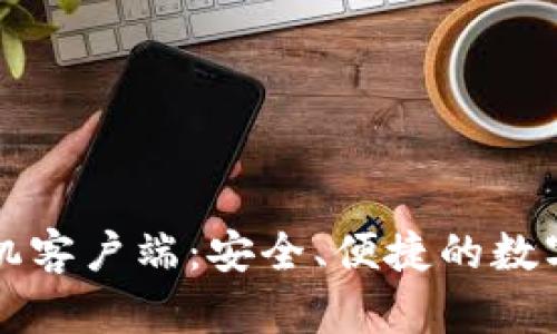 华为比特币钱包手机客户端：安全、便捷的数字货币管理解决方案