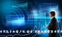 华为比特币钱包手机客户