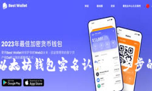 如何进行以太坊钱包实名认证：一步步的详细指南