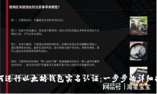 如何进行以太坊钱包实名认证：一步步的详细指南