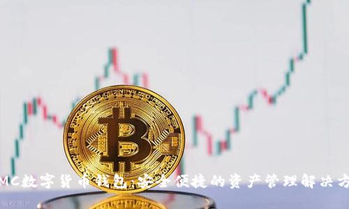  IMC数字货币钱包：安全便捷的资产管理解决方案