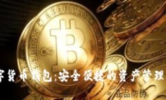  IMC数字货币钱包：安全便