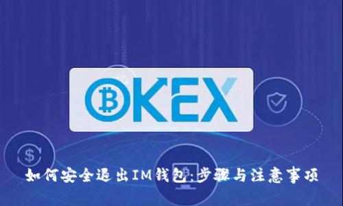 如何安全退出IM钱包：步骤与注意事项