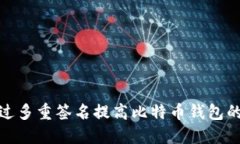 如何通过多重签名提高比