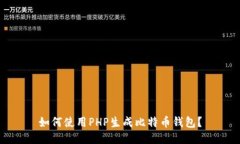 如何使用PHP生成比特币钱