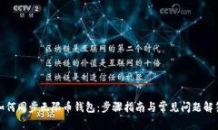 如何同步无限币钱包：步