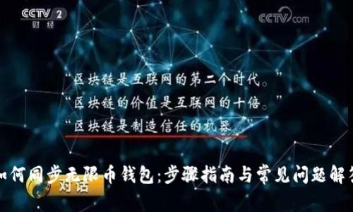如何同步无限币钱包：步骤指南与常见问题解答