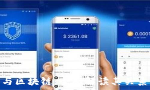   
云钱包与区块链：全面解读其关系与影响