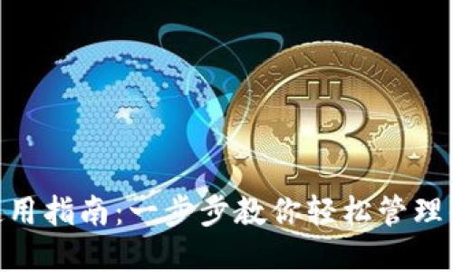 HCash钱包使用指南：一步步教你轻松管理你的数字资产