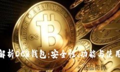 全面解析DCR钱包：安全性