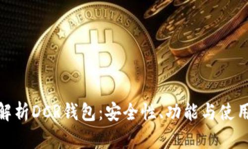 全面解析DCR钱包：安全性、功能与使用体验